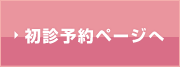 初診予約をとる