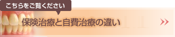 保険の入れ歯と自費の入れ歯の違い