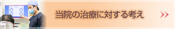 当院の治療に対する考え