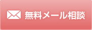 無料メール相談はこちら