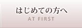 はじめての方へ