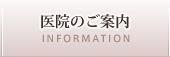 医院のご案内