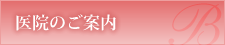 医院のご案内