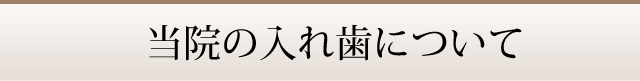 当院の入れ歯について