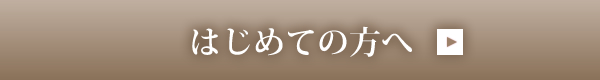 はじめての方へ