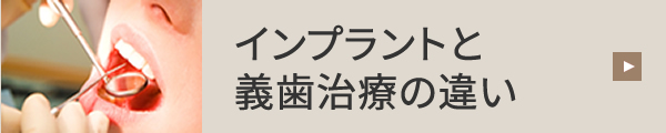 インプラントと 入れ歯治療の違い