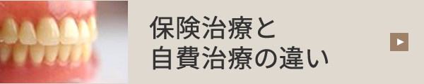 保険の入れ歯と 自費の入れ歯の違い