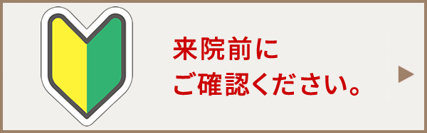 精密入れ歯治療の特徴 当院来院前に必ずご確認ください