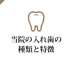 当院の入れ歯の種類と特徴