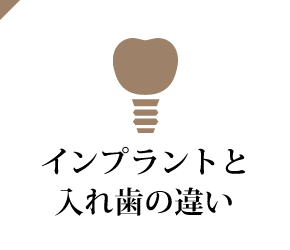 インプラントと入れ歯の違い