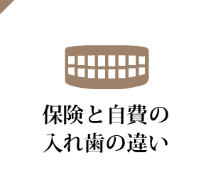 保険と自費の入れ歯の違い