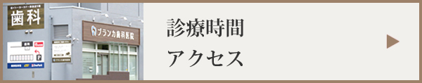 診療時間 アクセス