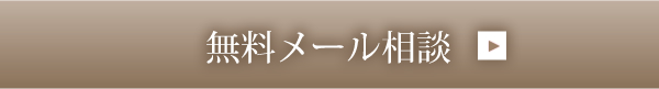 無料メール相談