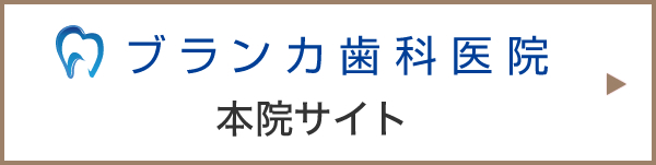 ブランカ歯科医院 本院サイト