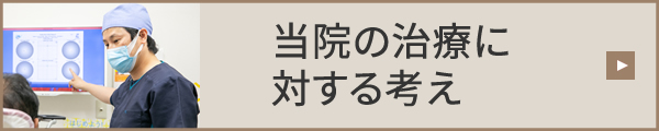 当院の治療に対する考え