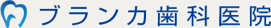 ブランカ歯科医院