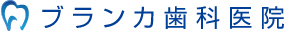 ブランカ歯科医院