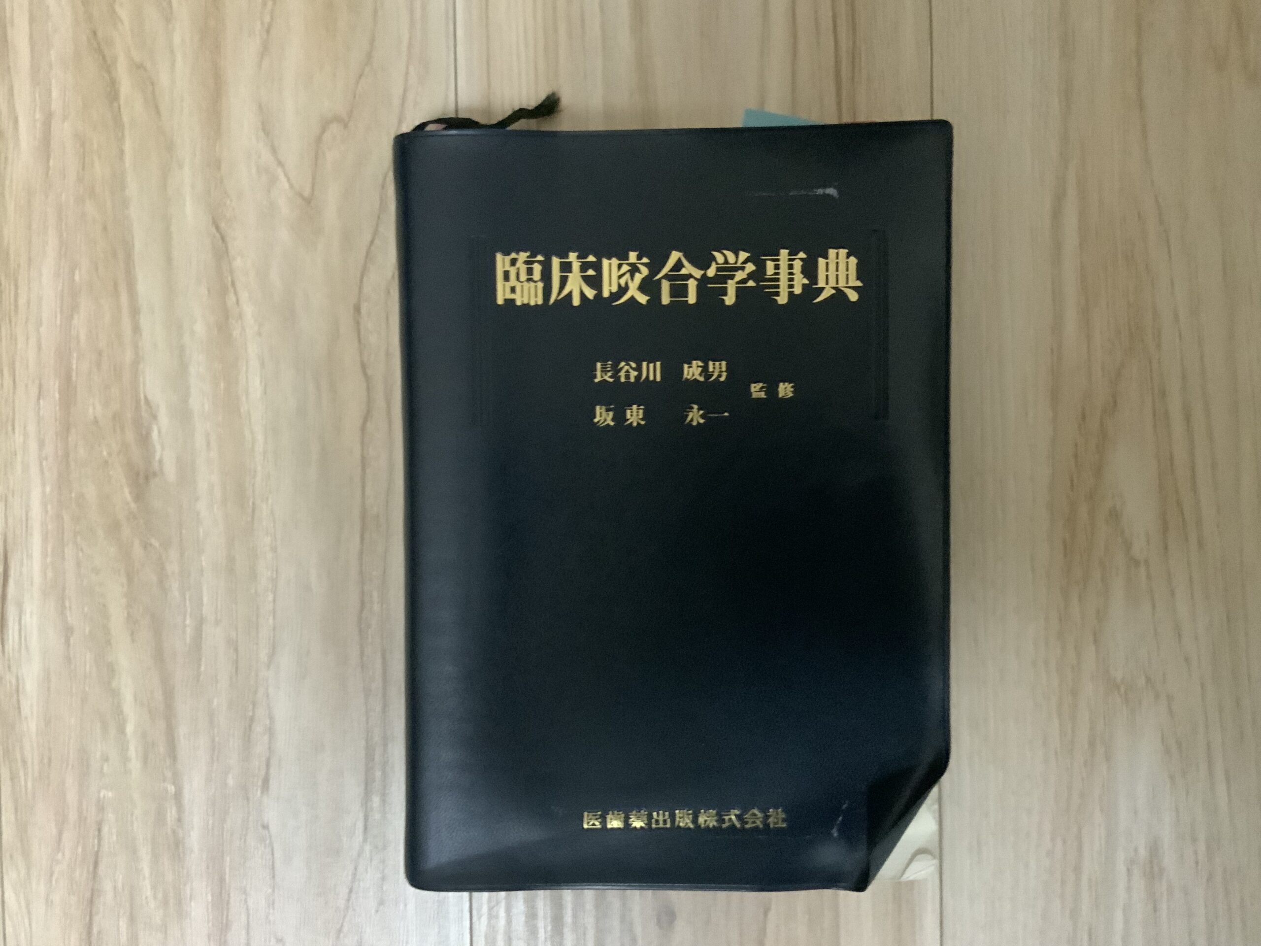 臨床咬合学辞典 表紙